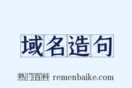 域名造句是什么意思的图片